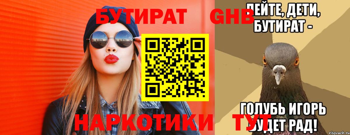 Арсеньев  БУТИРАТ жидкий экстази  Бутират  Вход с VPN 