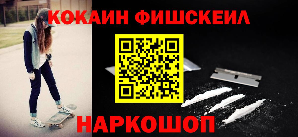 КОКАИН FishScale Арсеньев